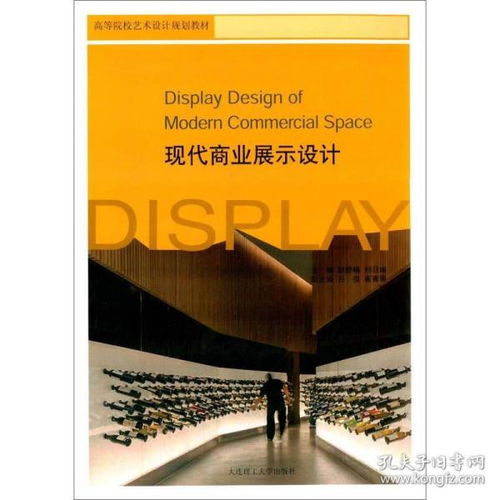 现代商业展示设计 高等院校艺术设计规划教材与其他文化艺术经纪代理的融合之道