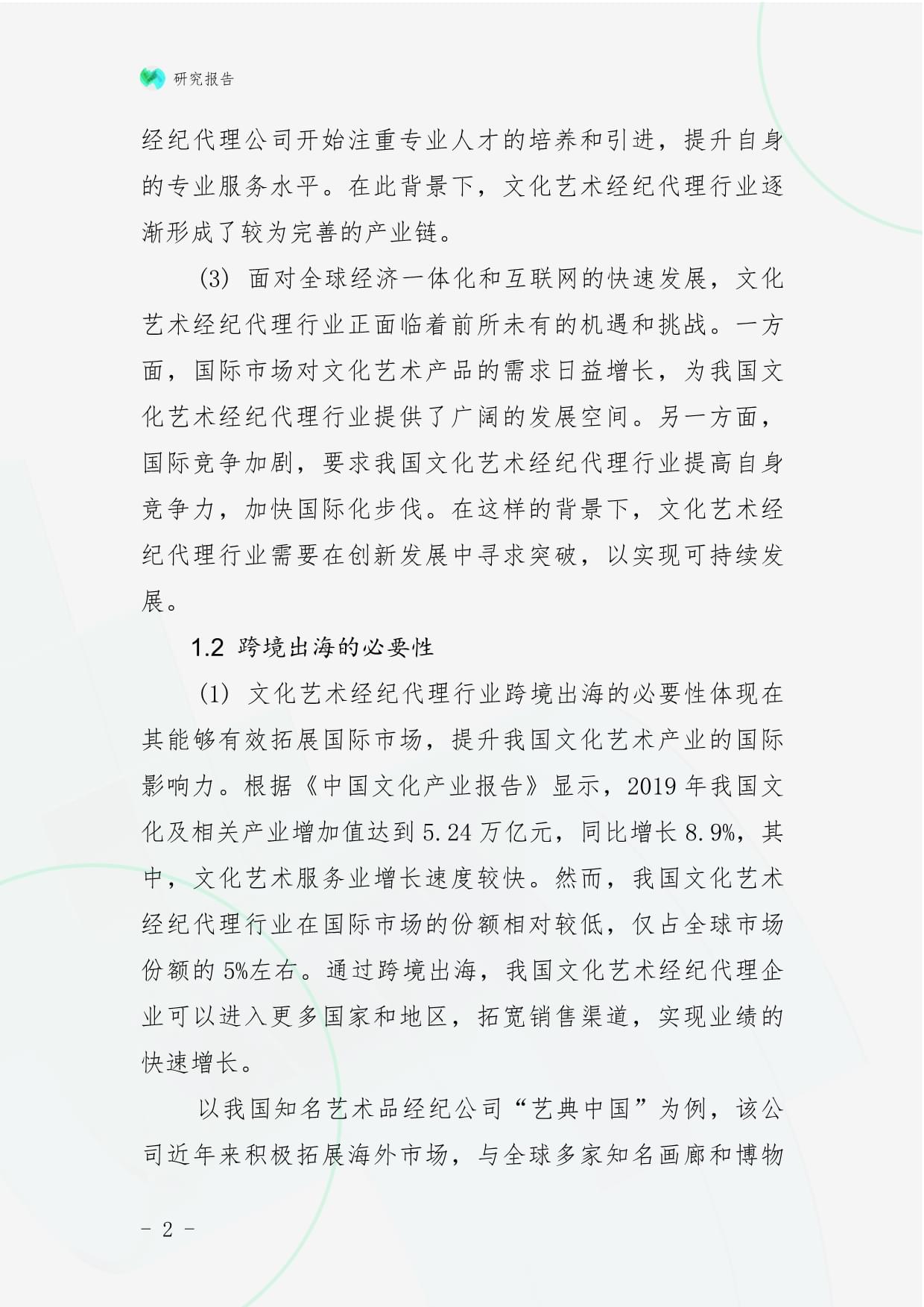 文化艺术经纪代理行业跨境出海战略研究报告