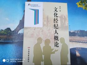文化经纪人概论 其他文化艺术经纪代理的多元实践与价值